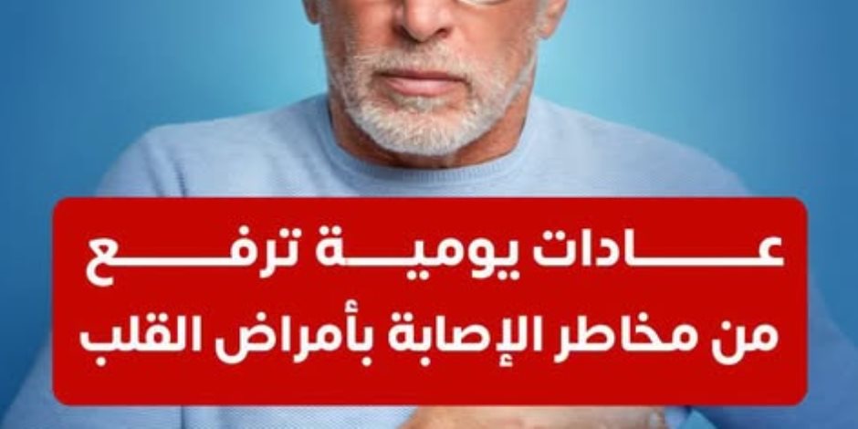  قلبك بيدفع تمن نمط حياتك.. عادات خاطئة تشكل خطورة عليه 