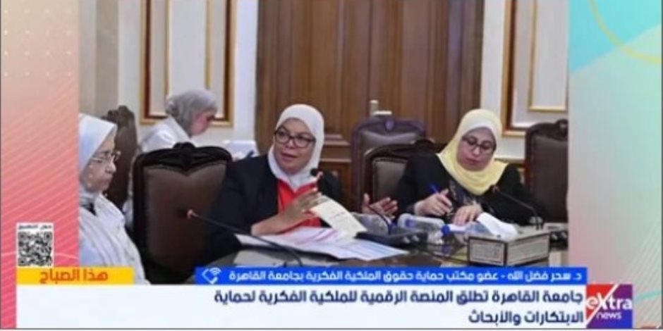 وتعزيز الاستفادة من ابتكارات الباحثين.. جامعة القاهرة تطلق منصة رقمية لحماية الملكية الفكرية