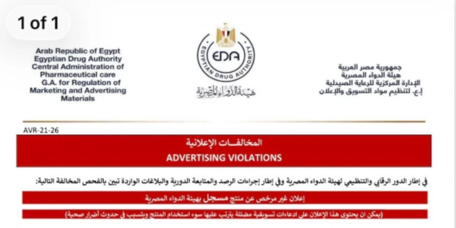 هيئة الدواء: رصد مخالفة إعلانية لمستشفى السعودي الألماني لمنتج غير مرخص