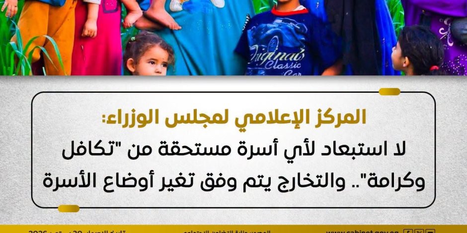 مجلس الوزراء: لا استبعاد لأي أسرة مستحقة من "تكافل وكرامة".. والتخارج يتم وفق تغير أوضاع الأسرة