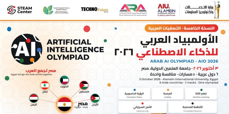 طلاب 6 دول عربية يتنافسون على لقب أبطال العرب في الأولمبياد العربي للذكاء الاصطناعي 2026 من العلمين الجديدة