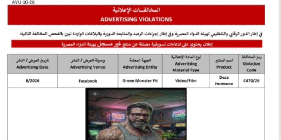 "هيئة الدواء" تنبه المواطنيين من عيادات "دايت هب" لبيعها حقن للتخسيس مجهولة المصدر وغير مسجلة