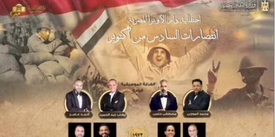 دار الأوبرا المصرية تحتفل بانتصارات السادس من أكتوبر الثلاثاء المقبل