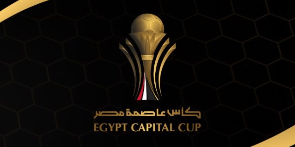 مواعيد مباريات الجولة الأولى فى كأس عاصمة مصر والقناة الناقلة