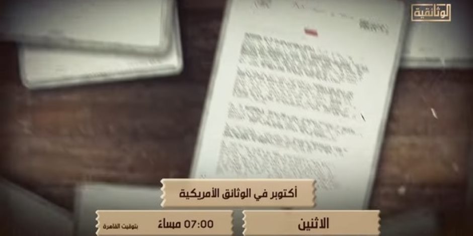 الإثنين 7 مساءً علي الوثائقية .. عرض السلسلة الوثائقية  "أكتوبر فى الوثائق الأمريكية" 