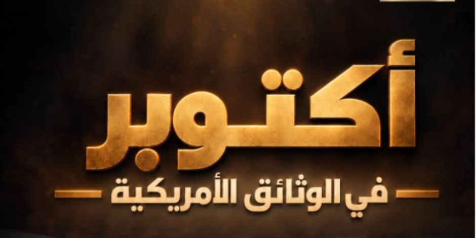 الوثائقية تعرض "أكتوبر فى الوثائق الأمريكية" احتفالًا بذكرى نصر أكتوبر