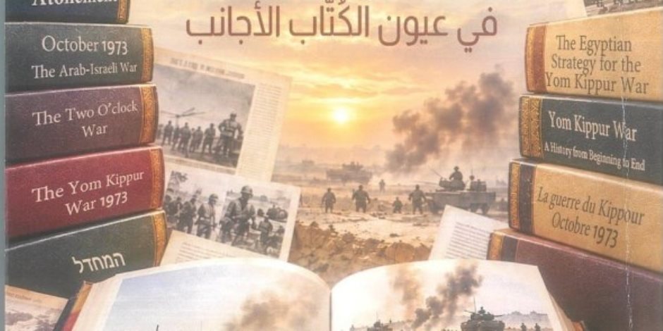 «حرب السادس من أكتوبر 1973 في عيون الكُتاب الأجانب».. إصدار جديد لهيئة الاستعلامات يوثق مسيرة العبور والسلام