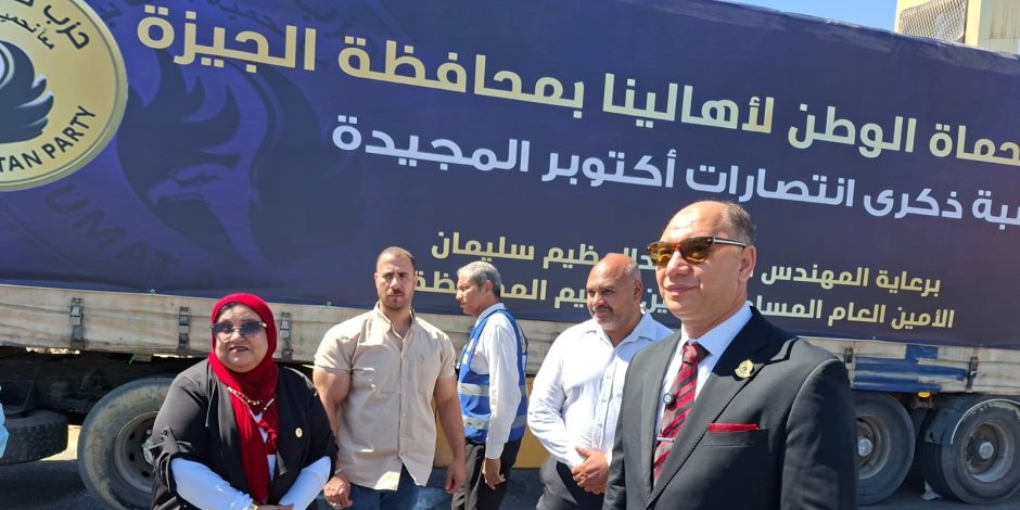 بحضور محافظ الجيزة وقيادات الحزب.. حزب حماة الوطن يوزع 60 ألف كرتونة غذائية على الأسر الأولى بالرعاية