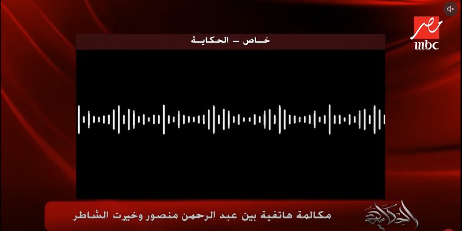 بعد اعترافات العريان.. تسجيلات توثق علاقة عبد الرحمن منصور مؤسس«متصدقش» بخيرت الشاطر (فيديو)