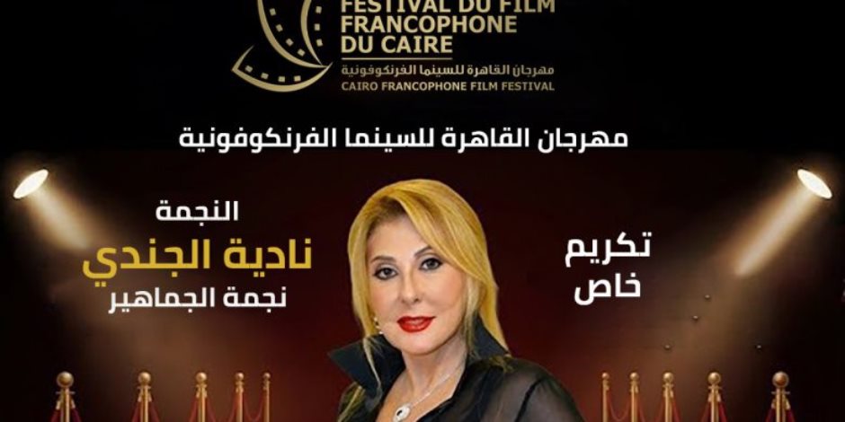 نادية الجندي.. أبرز المكرمين اليوم في أفتتاح مهرجان القاهرة للسينما الفرنكوفونية 