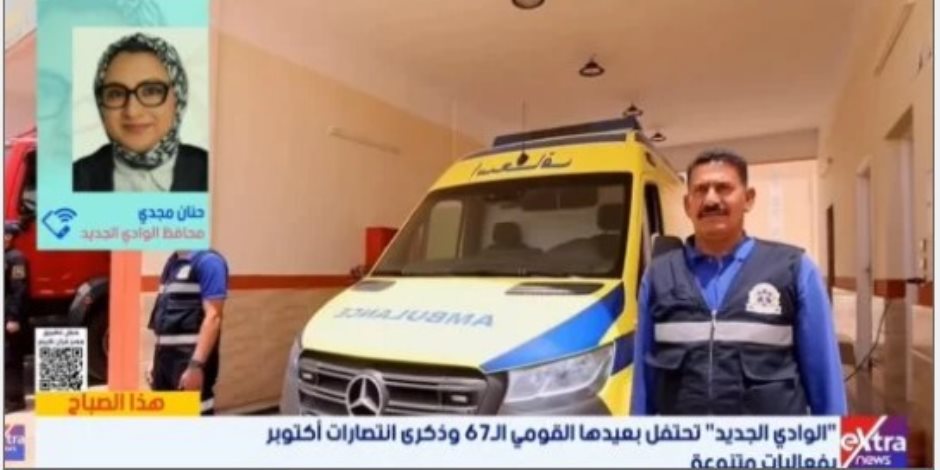 محافظ الوادي الجديد: نستهدف بناء اقتصاد محلي متكامل ونموذج رائد للتنمية الصحراوية