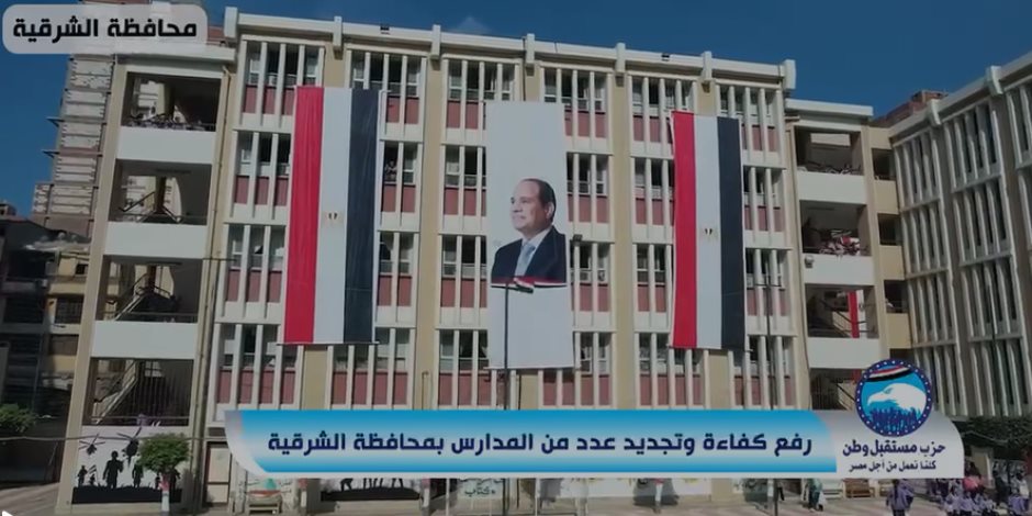 تنفيذا لتوجيهات الرئيس.. "مستقبل وطن" ينظم فاعليات خدمية لرفع كفاءة عدد من المدارس والمستشفيات الحكومية والجامعية (فيديو)