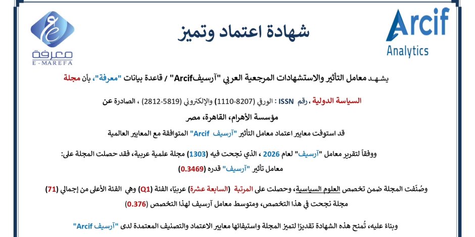 "السياسة الدولية" تحصد المرتبة الـ17 عربيًا ضمن الفئة الأعلى تصنيفًا وفق «أرسيف» لعام 2026