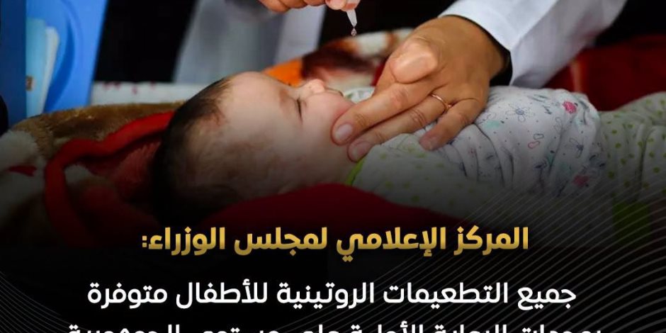 المركز الإعلامي لمجلس الوزراء: جميع التطعيمات الروتينية للأطفال متوفرة بوحدات الرعاية الأولية