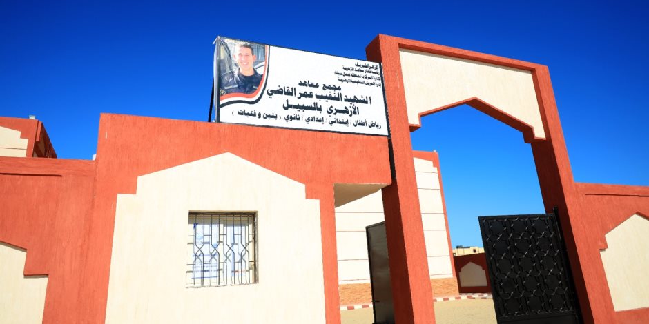 مجمع الشهيد "عمر القاضي" بالعريش.. صرح أزهري جديد يفتح أبواب التعليم النموذجي أمام أبناء شمال سيناء (صور) 