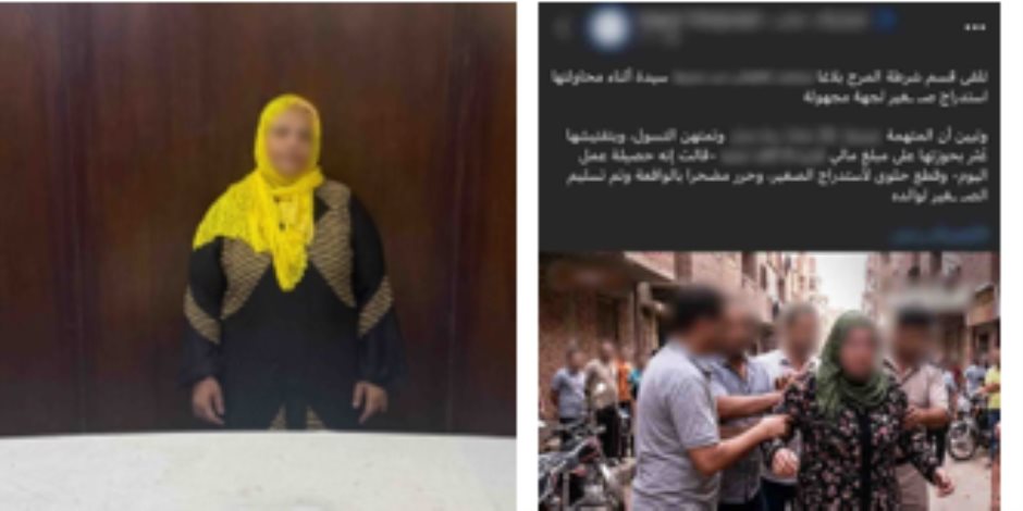أمن القاهرة يضبط سيدة اختطفت طفلًا لاستغلاله في أعمال التسول