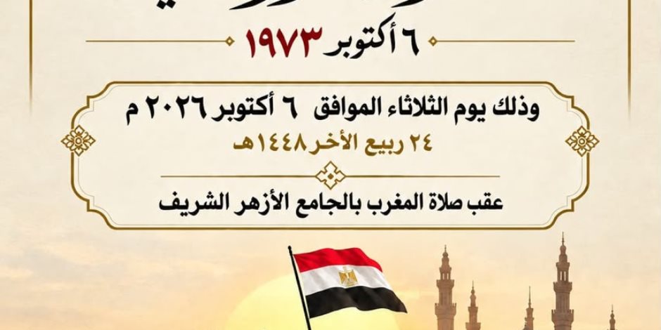 اليوم.. الجامع الأزهر يعقد احتفالية كبرى بمناسبة الذكرى الـ«53» لانتصارات أكتوبر المجيدة