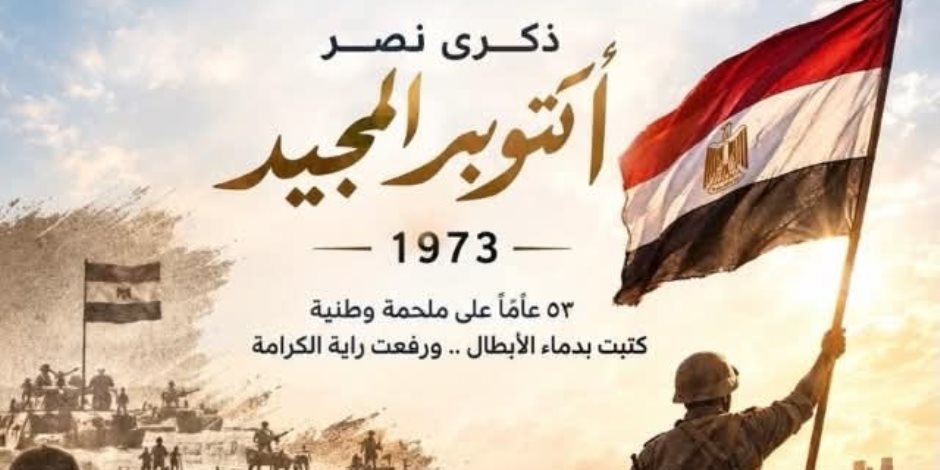 نقاد: الفن وثق ملحمة أكتوبر وحكايات النصر مازالت حية في الوجدان المصري