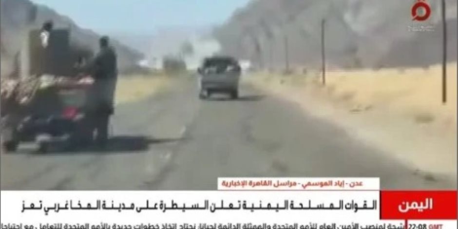 مراسل القاهرة الإخبارية: تصعيد واسع فى اليمن وتقدم للقوات الحكومية بعدة جبهات