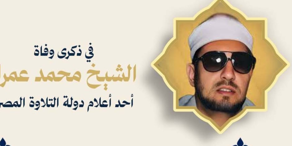 وزارة الأوقاف تُحيي ذكرى وفاة القارئ والمبتهل الشيخ محمد عمران