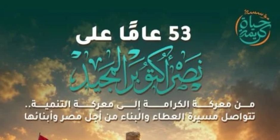 حياة كريمة تهنئ الشعب المصري بالذكري 53 على نصر أكتوبر المجيد