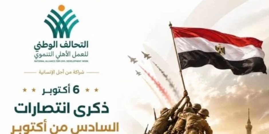 التحالف الوطني يهنئ الشعب المصرى بذكرى انتصارات أكتوبر