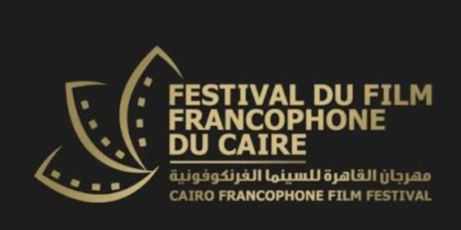 بحضور ذويهم.. مهرجان السينما الفرنكفونية يحتفى اليوم بمئوية رموز الفن