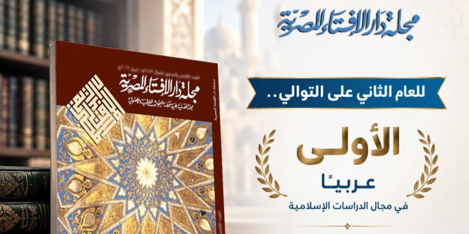 للعام الثاني على التوالي ..مجلة دار الإفتاء المصرية تتصدر المجلات العربية الأكثر تأثيرًا في مجال الدراسات الإسلامية وفق «أرسيف»(ARCIF)