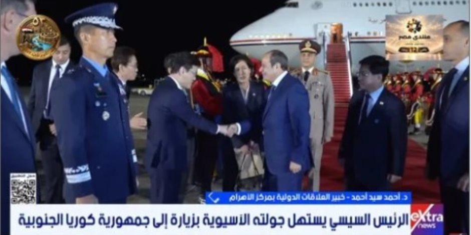 خبير علاقات دولية: جولة الرئيس السيسى الآسيوية تعكس تنويع الشراكات الاقتصادية