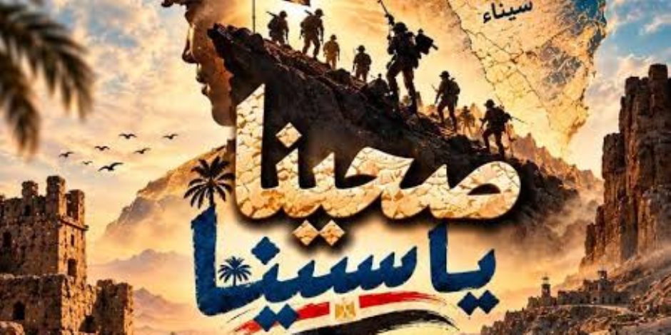 "صحينا يا سينا" يحتفى ببطولات أكتوبر على مسرح ساحة دار الأوبرا