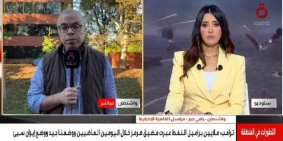 مراسل القاهرة الإخبارية: واشنطن تضغط اقتصاديًا على إيران مع اقتراب حركة النفط عبر مضيق هرمز من مستويات ما قبل الحرب