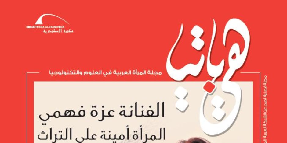 مكتبة الإسكندرية تصدر العدد العاشر من "هيباتيا" بعنوان " المرأة أمينة على التراث"