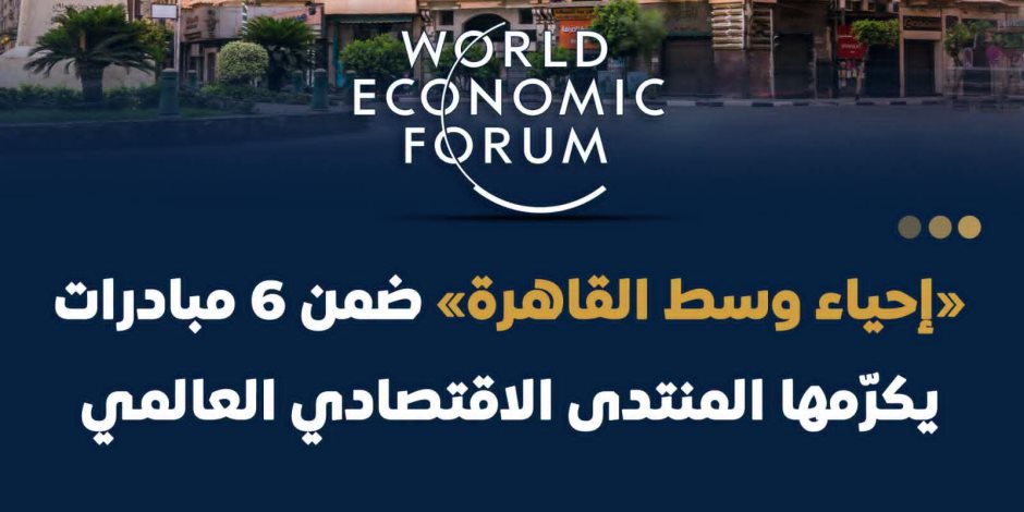رابع أجمل مدينة على مستوى العالم لعام 2026.. «إحياء وسط القاهرة» ضمن 6 مبادرات يكرمها المنتدى الاقتصادي العالمي 
