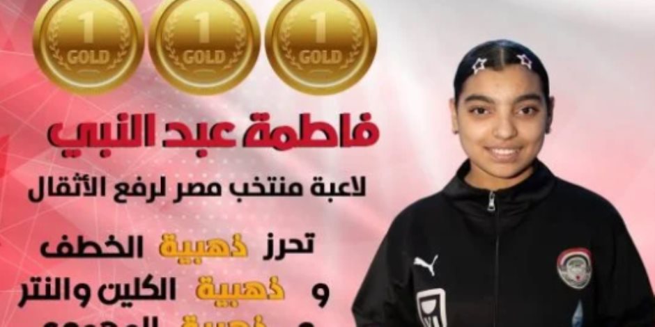 فاطمة عبد النبي تحصد 3 ذهبيات في البطولة العربية لرفع الأثقال بالجزائر
