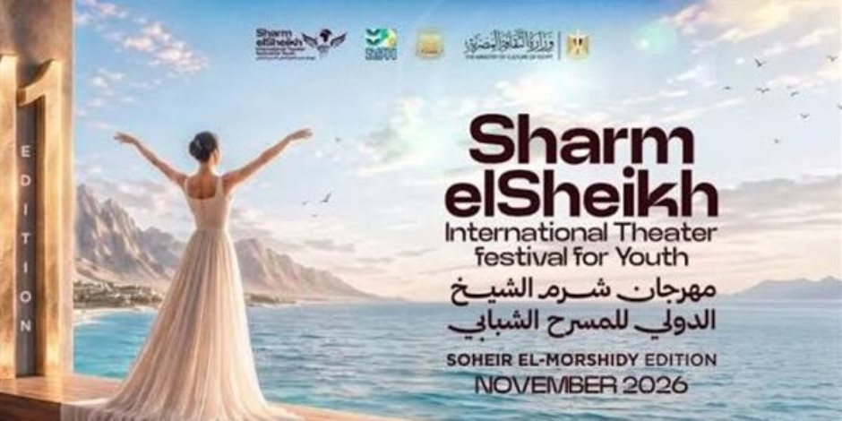 تعرف على القائمة القصيرة للعروض الكبرى بمهرجان شرم الشيخ المسرحي