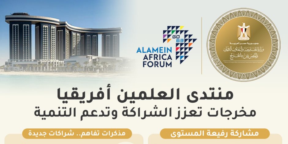 منتدى العلمين أفريقيا يطلق شراكات جديدة ويوقع مذكرات تفاهم لتعزيز التكامل الاقتصادي والتنمية بالقارة