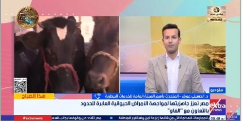  المتحدث باسم الهيئة العامة للخدمات البيطرية .. الأمراض العابرة للحدود تتطلب منظومة وطنية للترصد الوبائى