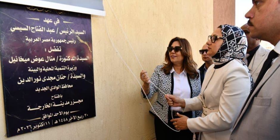 وزيرة التنمية المحلية والبيئة ومحافظ الوادي الجديد تفتتحان مجزر الخارجة المطور بتكلفة 21.8 مليون جنيه