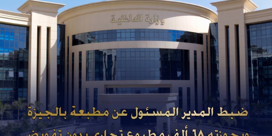 ضبط (68) ألف مطبوع تجاري دون تفويض داخل مطبعة غير مرخصة ببولاق الدكرور