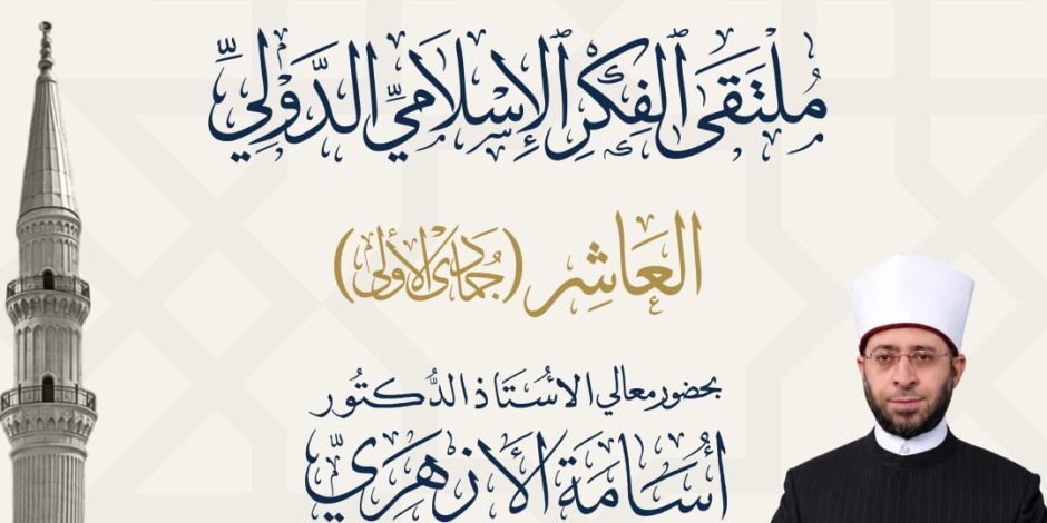 الثلاثاء .. الأوقاف تعقد ملتقى الفكر الإسلامي الدولي العاشر بمسجد الإمام الحسين