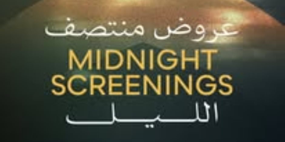 مهرجان القاهرة يعلن لجنة تحكيم جائزة الفيلم الوثائقى وعروض منتصف الليل