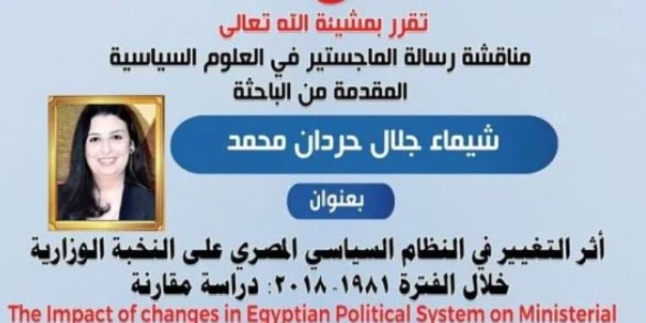 شيماء جلال تناقش رسالة ماجستير حول أثر التغيير في النظام السياسي المصري على النخبة الوزارية