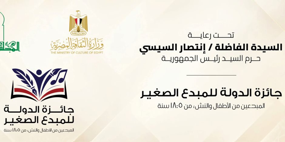 تحت رعاية السيدة انتصار السيسي.. الثقافة تعلن غداً في مؤتمر صحفي تفاصيل الدورة السابعة لجائزة الدولة للمبدع الصغير 