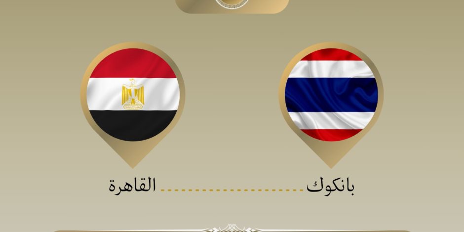 في أول زيارة منذ ٣٠ عاماً… وزير الخارجية يصل إلى تايلاند 