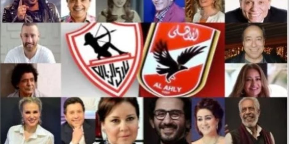 نجوم الفن بين الأهلى والزمالك.. انتماءات تشعل المنافسة قبل قمة الفريقين