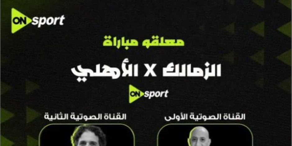 4 معلقين لمباراة القمة بين الأهلى والزمالك على أون سبورت