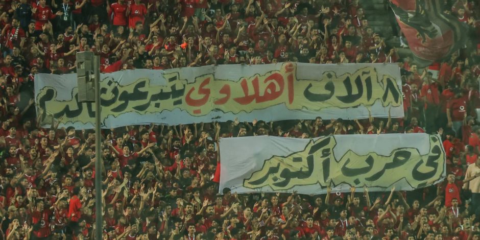 جماهير الأهلى تحيى ذكرى انتصارات أكتوبر في مباراة القمة مع الزمالك (صور)