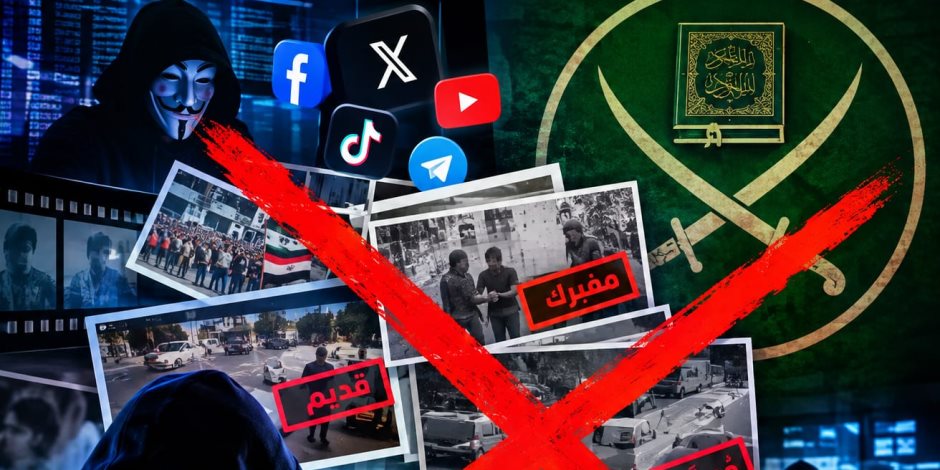 عندما ينتهي الخبر يبدأ التزييف.. الإخوان الإرهابية تصنع واقعا افتراضيا عبر تدوير الفيديوهات والتلاعب بالتواريخ