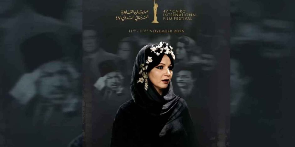 مهرجان القاهرة السينمائى يستجيب ويعدل بوستر المهرجان الدورة الـ47