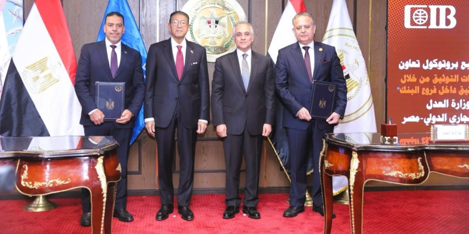 وزارة العدل تُوقّع بروتوكول تعاون مع البنك التجاري الدولي لتقديم خدمات التوثيق المميز داخل مقاره